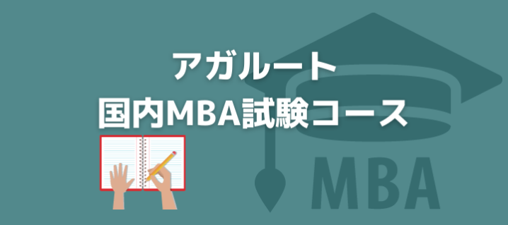 評判 口コミ アガルート国内mba受験対策コース 費用や合格率も オトナ スタディ