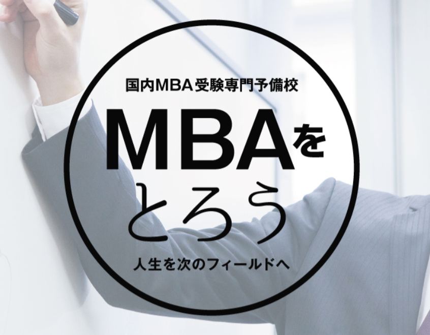 NIKKEN MBA labの国内MBAコース