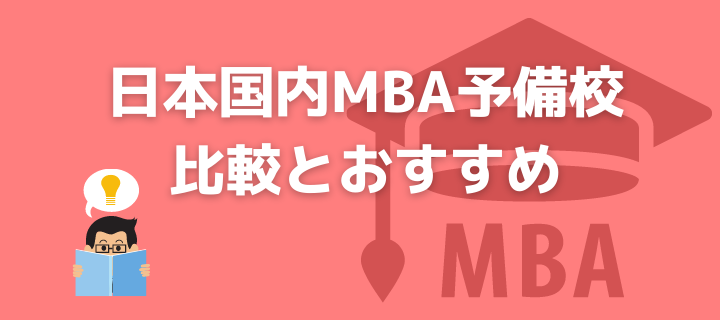 【5社比較表】日本国内MBA予備校・通信講座のおすすめランキング！費用や講座内容を紹介！結論はアガルートアカデミー