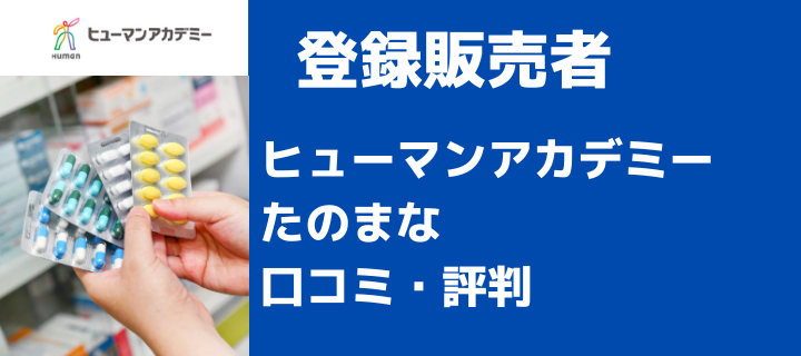 口コミ 評判 たのまな登録販売者通信講座 オススメできる ヒューマンアカデミー オトナ スタディ