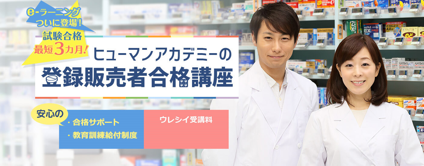 口コミ/評判】ヒューマンアカデミー通信講座の登録販売者！オススメ 