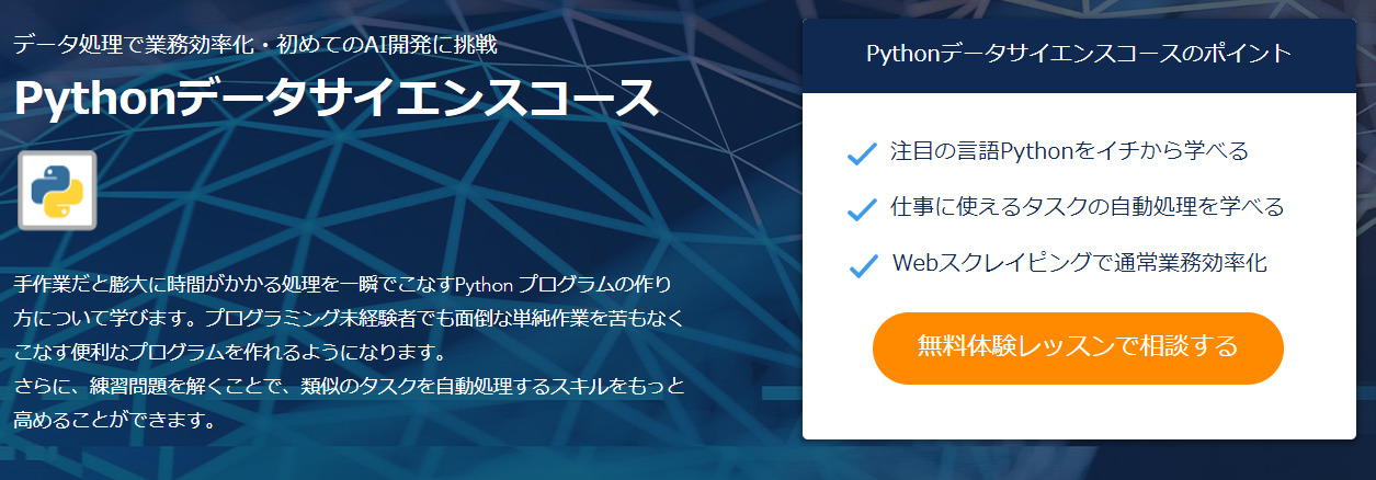 CodeCamp（コードキャンプ）のPythonデータサイエンスコース