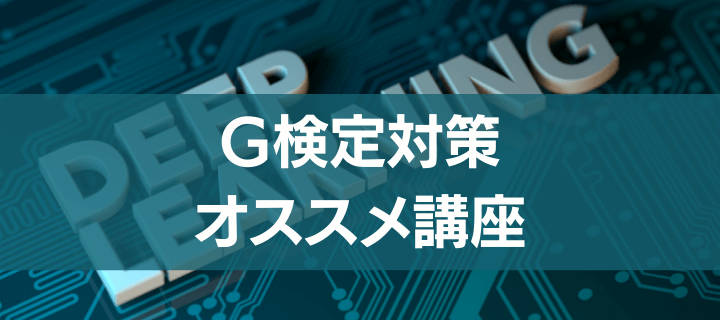 G検定 試験対策講座 スクールの12社比較 オススメは 評判や口コミも オトナ スタディ