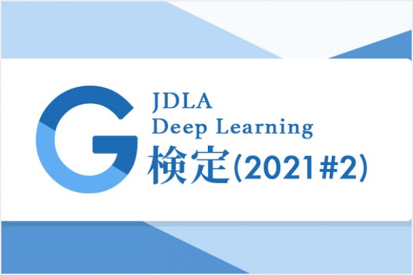 AIジョブカレ：JDLA-G検定直前対策講座の内容