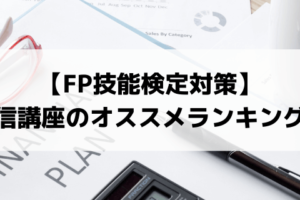 Fp技能検定対策 通信講座9社のオススメ比較ランキング 評判 口コミも Fp技能士 オトナ スタディ