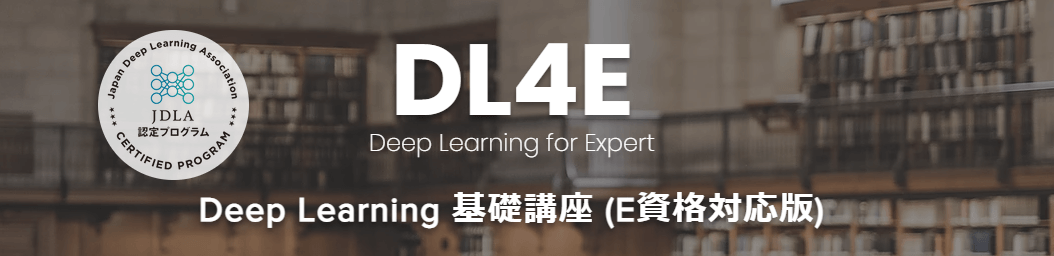 NABLAS株式会社（iLect）：Deep Learning 基礎講座 (E資格対応版) 