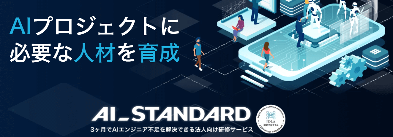 株式会社STANDARD：AI_STANDARD AIエンジニア育成講座
