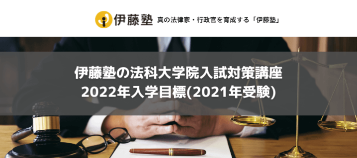 評判 口コミ 伊藤塾の法科大学院入試対策講座 2022年入学目標 2021年受験 オトナ スタディ