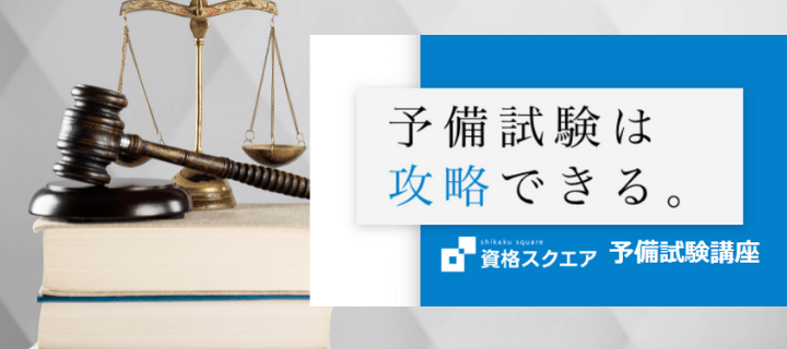評判/口コミ】資格スクエアの予備試験講座はおすすめ！テキストや合格 