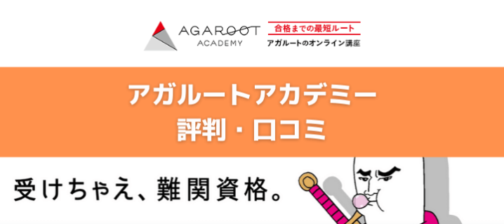 評判 口コミ アガルートアカデミーはおすすめ 全講座情報 講師や費用も オトナ スタディ