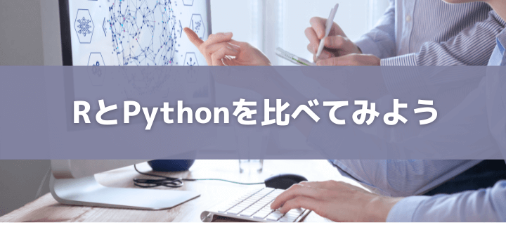 【R言語とPythonの比較】どっちが良い？両方？データサイエンス・分析のスクール情報も