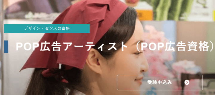 POP広告アーティスト：日本インストラクター技術協会（JIA）