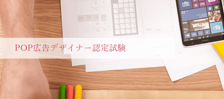 POP広告デザイナー：日本デザインプランナー協会（JDP）