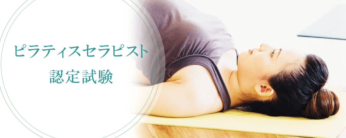 JAAMP（日本メディカル心理セラピー協会）のピラティスセラピスト認定資格