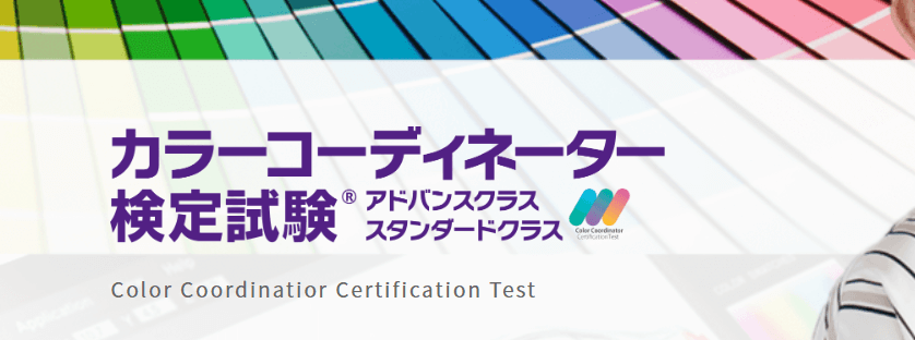 東京商工会議所のカラーコーディネーター検定試験