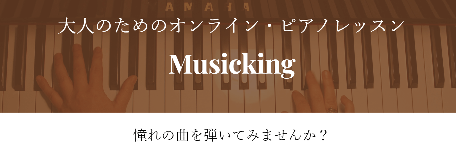 Musickingのピアノオンラインレッスン