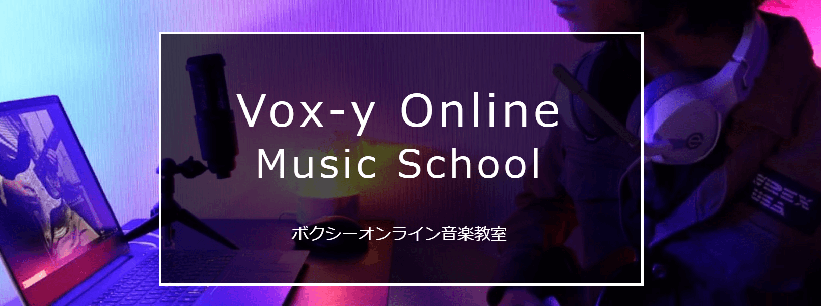 Vox-yオンライン音楽教室