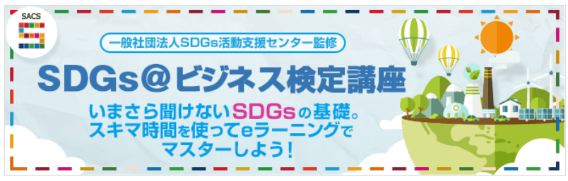SDGs@ビジネス検定