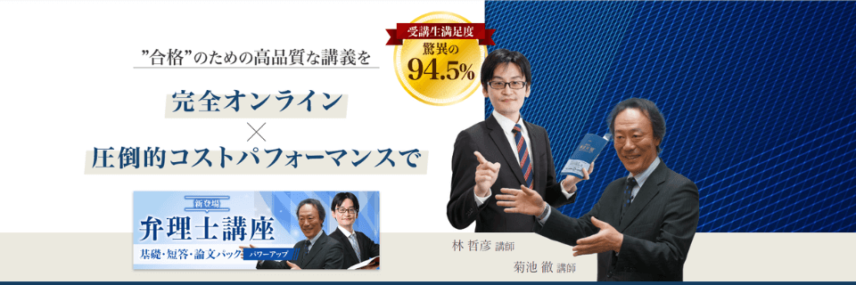 資格スクエアの弁理士講座とは？：受講生満足度94.5%