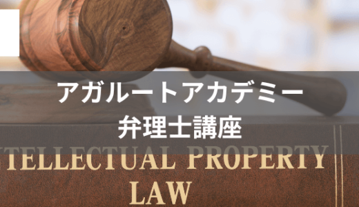 【評判/口コミ】アガルートアカデミーの弁理士試験対策講座！合格率は28.5%！