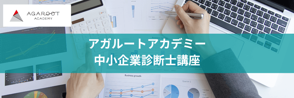 史上最も激安 アガルート アガルート中小企業診断士講座の評判は？教材