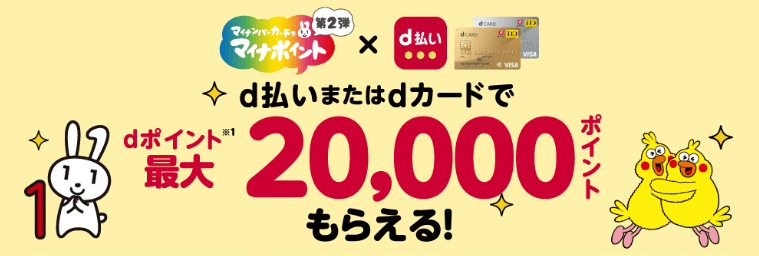 dカード：最大20,000円相当,2022年9月30日まで