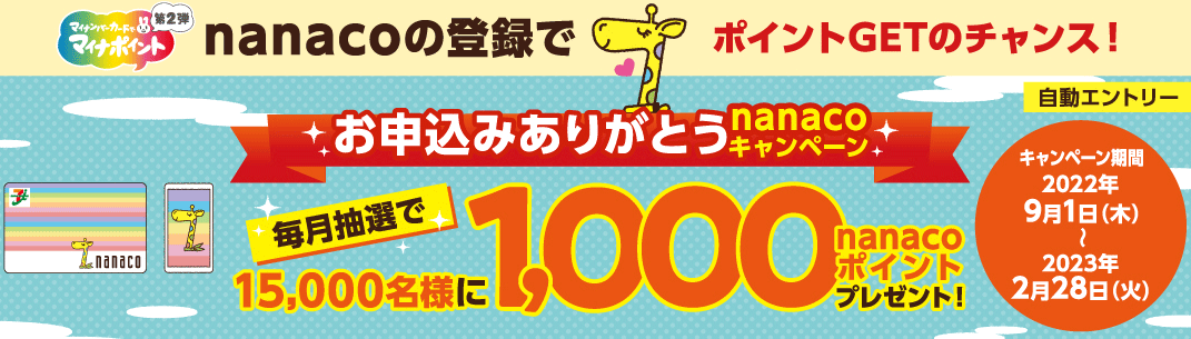nanacoモバイル：抽選で毎月1,000円相当, 2023年2月28日まで
