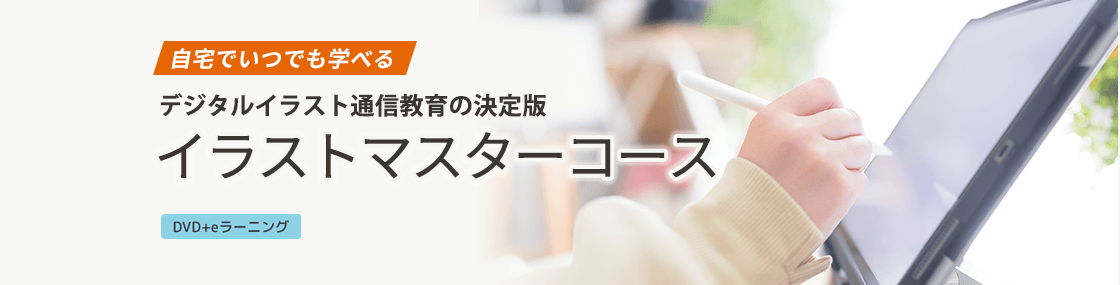 イラストを学ぶ講座おすすめ比較社 オンライン 通学スクール 通信講座も専門学校も 初心者の上達の近道 オトナ スタディ イラストを学ぶ講座おすすめ比較社 オンライン 通学スクール 通信講座も専門学校も 初心者の上達の近道 オトナ スタディ