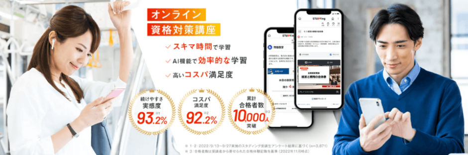 スタディング(STUDYing)の特徴