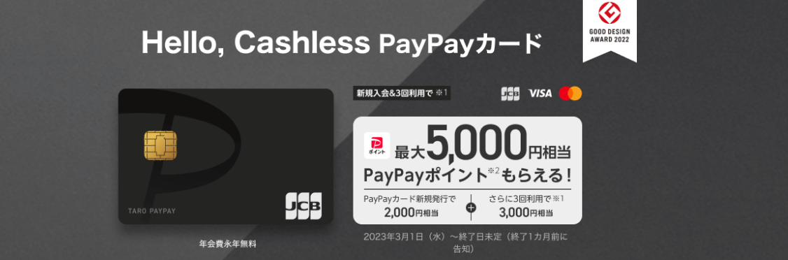 PayPayカード：最大5,000円相当