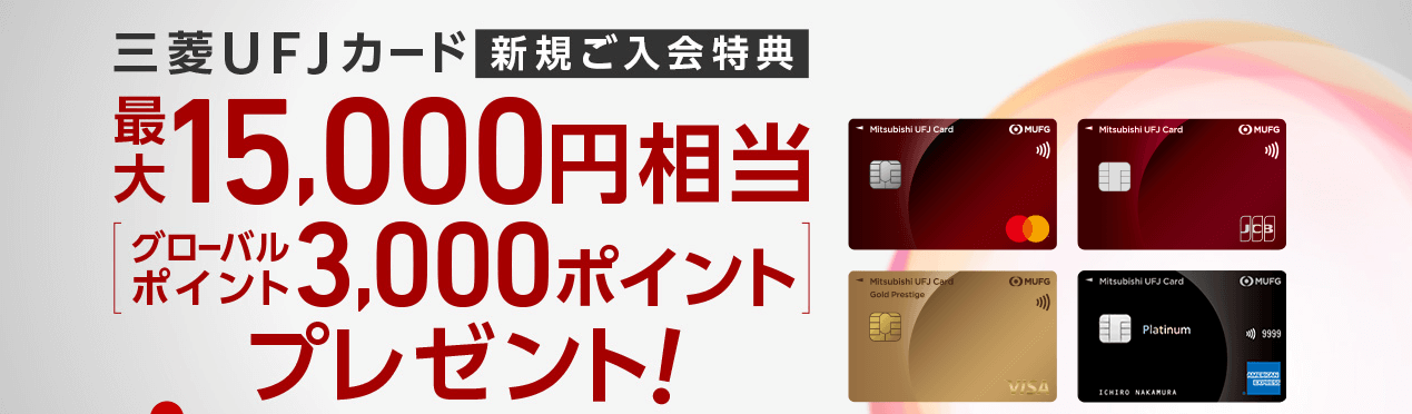 三菱UFJカード：最大15,000円相当