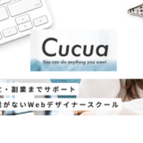 【評判/口コミ】Cucua(ククア)の全講座！学び放題のオンラインスクール！副業やスキルアップに