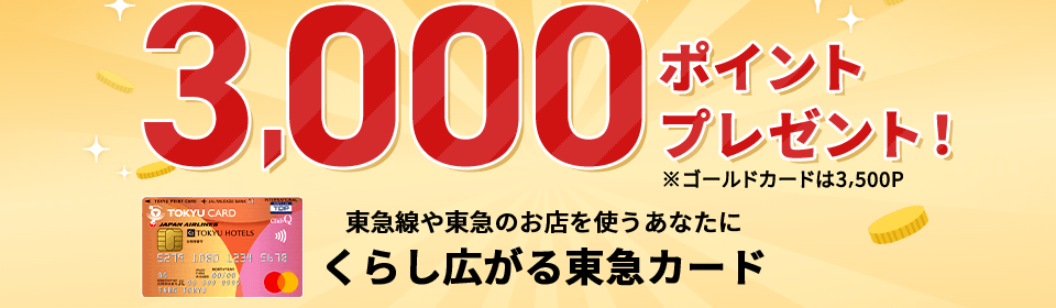 TOKYUカード：3,000円, 2023年5月31日まで