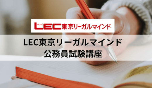 【口コミ/評判】LEC東京リーガルマインドの公務員試験対策講座を解説！
