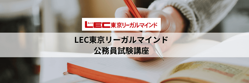 LEC東京リーガルマインド 国家総合職〈法律区分〉人事院面接・官庁訪問