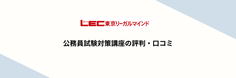 LEC東京リーガルマインドの公務員試験対策講座の評判と口コミ