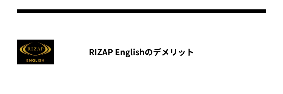 RIZAP Englishのデメリット