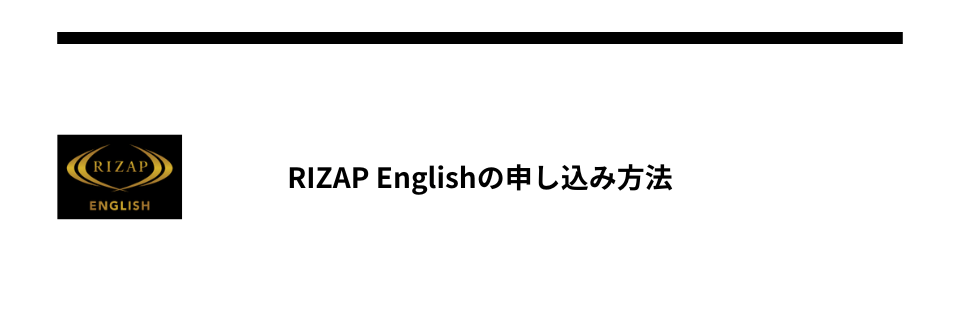 RIZAP Englishの申し込み方法