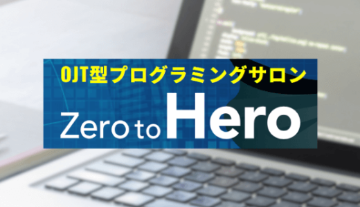 【口コミ/評判】Zero to Heroプログラミングサロン！困ったときにすぐに聞ける！