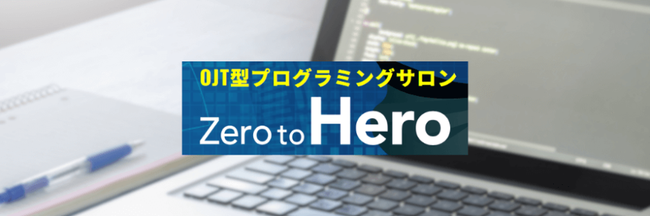 【口コミ/評判】Zero to Heroプログラミングサロン！困ったときにすぐに聞ける！