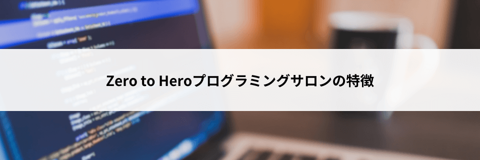 Zero to Heroプログラミングサロンの特徴