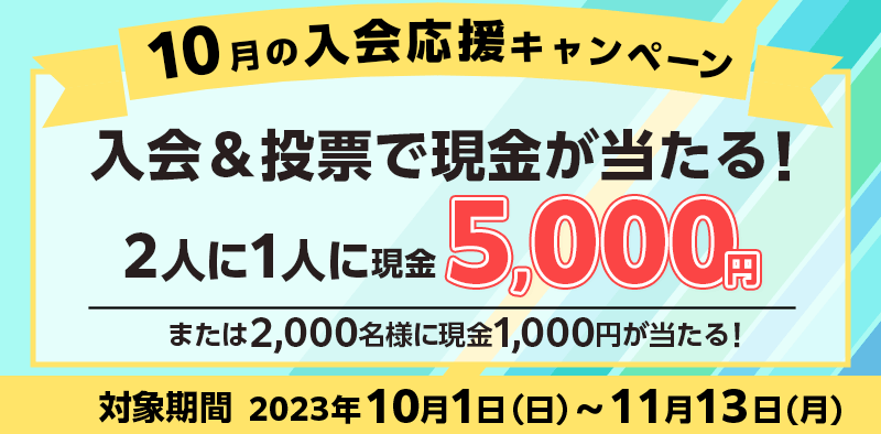 オッズパーク：最大現金5,000円, 2023年11月13日まで