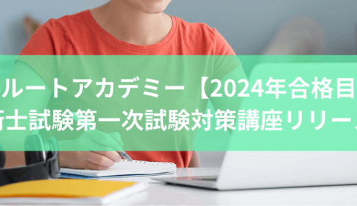 【2024年合格目標】技術士試験第一次試験対策講座リリース！