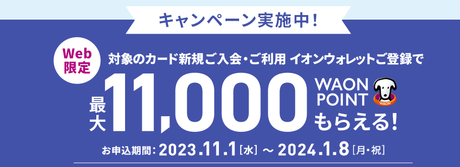 イオンカード：最大11,000円相当, 2024年1月8日まで