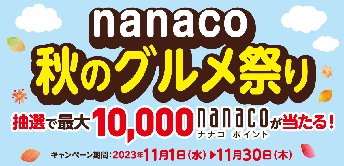 nanacoモバイル：最大10,000円相当, 2023年11月30日まで