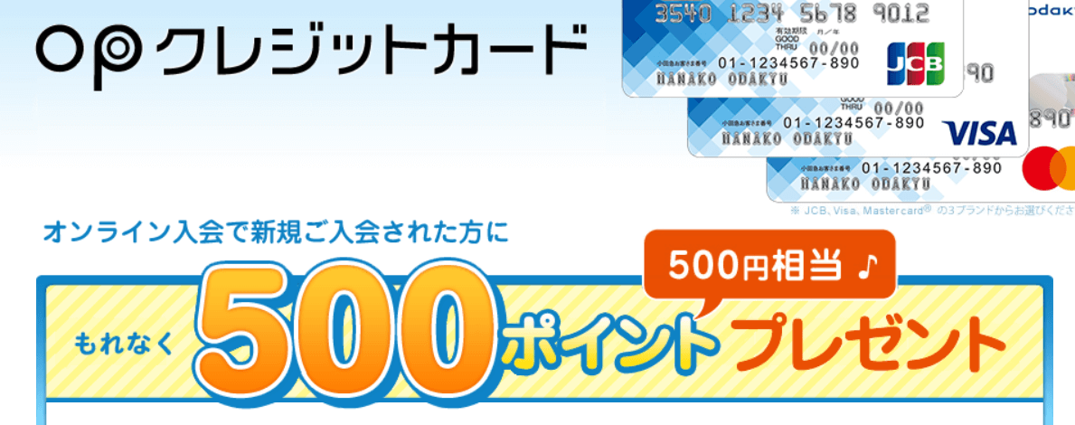 小田急カード：500円相当