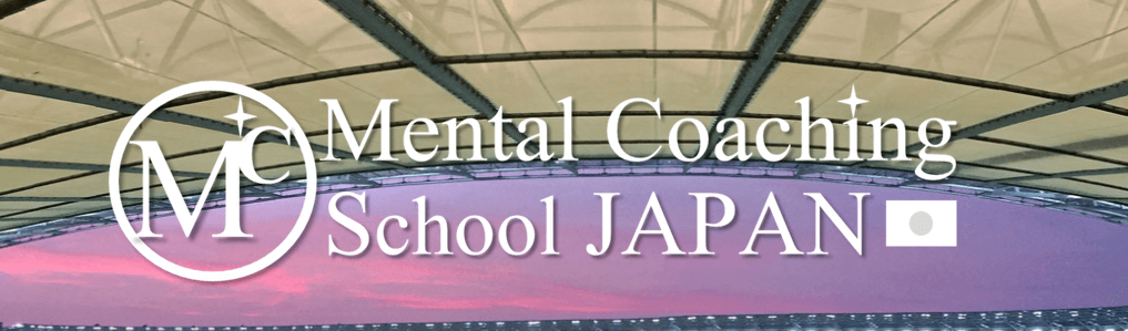 MCS-JAPAN認定メンタルコーチ